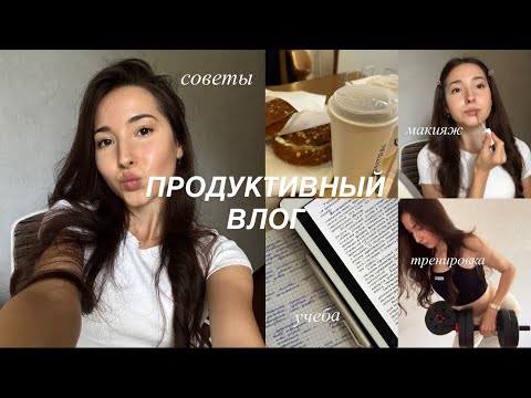 Видео: Влог | Мотивация, уборка, спорт, макияж и полезные советы ❤️🐈‍⬛