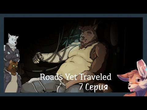 Видео: Roads Yet Traveled №7 Знакомство с Кесс и Майло