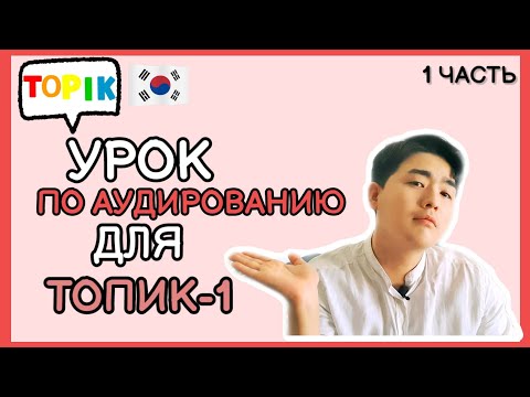 Видео: ТОПИК(TOPIK)-1- Лекция по аудированию для подготовки к ТОПИК-1. 1ая лекция.корейский язык