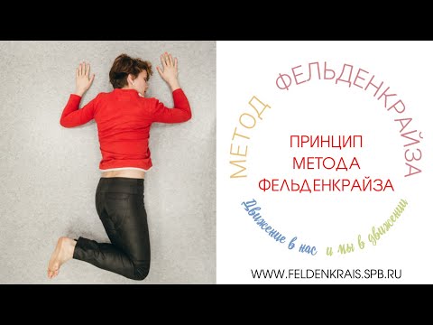 Видео: Принцип метода Фельденкрайза.