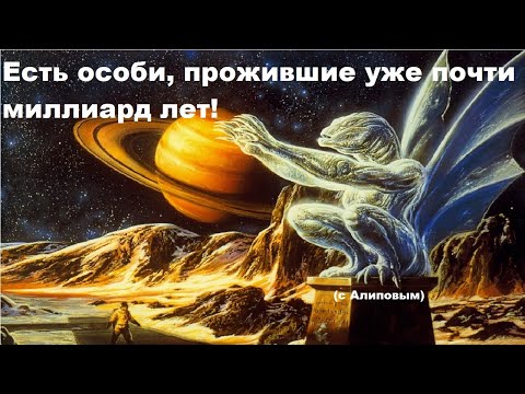 Видео: Есть особи, прожившие уже почти миллиард лет! (с Алиповым)