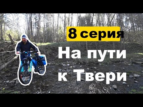 Видео: [08] Велопутешествие 2019 / На пути к Твери, Заволжский, по деревням Тверской обл.