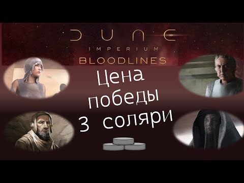 Видео: Lets play Dune Imperium. Bloodlines. Играем Дюна Империя. Кровные узы.