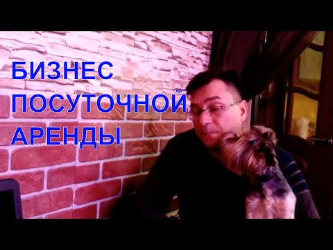 Видео: Как снять квартиру на сутки/Бизнес посуточной аренды квартир(9)