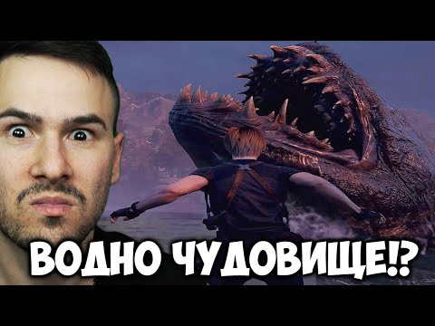 Видео: НАПАДНА МЕ ВОДНО ЧУДОВИЩЕ? Resident Evil 4