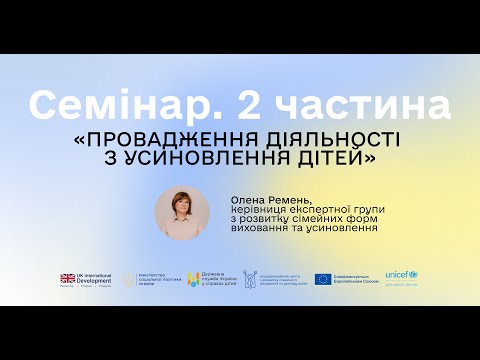 Видео: Онлайн-семінар «Провадження діяльності з усиновлення дітей». Частина 2
