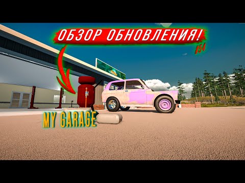 Видео: ОБЗОР ОБНОВЛЕНИЯ! ЭТО ИНТЕРЕСНО! ЧТО ДОБАВИЛИ?! в - My Garage #54