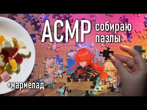 Видео: АСМР 💓 ем мармелад и собираю пазлы Genshin Impact | ASMR marmalade and puzzles ✨ beatrisius asmr