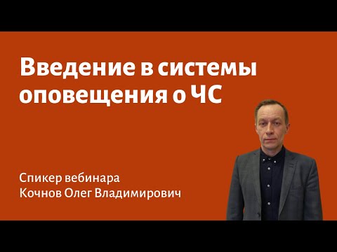Видео: Введение в системы оповещения о ЧС