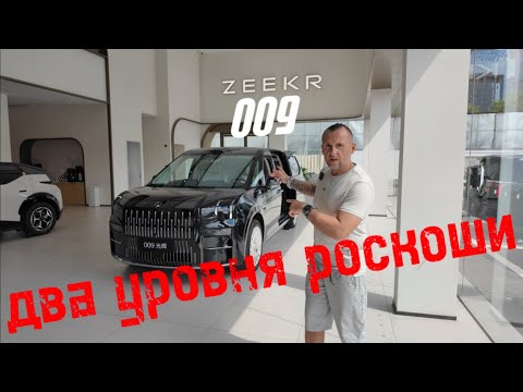 Видео: Zeekr 009: два уровня роскоши