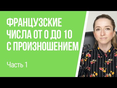 Видео: Французские числа (цифры) от 0 до 10 с произношением. Счёт до 10 на французском языке.