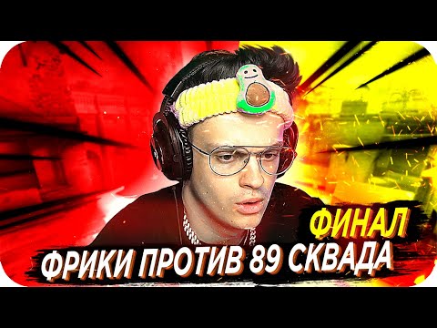 Видео: ФИНАЛ ФРИКИ ПРОТИВ 89 СКВАДА / БУСТЕР ИГРАЕТ В КС ГО ПРОТИВ 89 СКВАДА / FREAK VS 89 / BUSTER REWIND