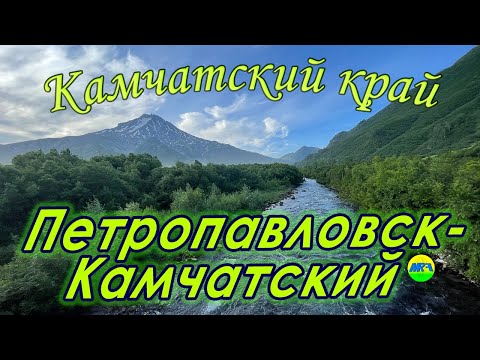 Видео: [MRF - Пешие прогулки] #90. Камчатский край. Петропавловск-Камчатский (большой обзор)