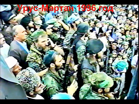 Видео: Урус-Мартан 1996 год.Хожаев Далхан,Закаев Ахмед.