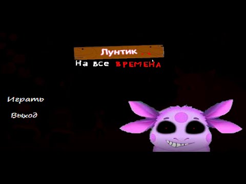 Видео: Лунтик X На все времена 2 частина.