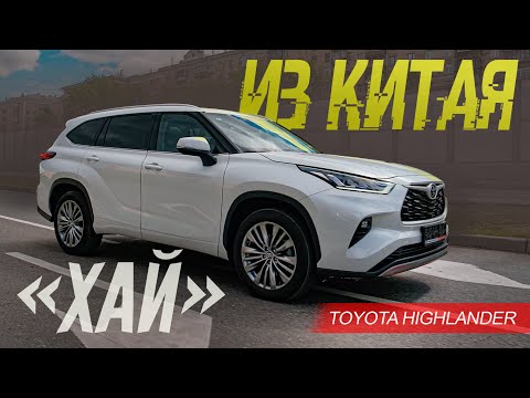 Видео: Китайский Toyota Highlander ЛУЧШЕ ЯПОНСКОГО. Потому что ДЕШЕВЛЕ. Тест Тойоты Хайлендер из Китая.