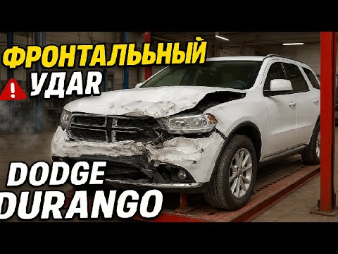 Видео: Поломало лонжероны! Жесткое восстановление Dodge Durango