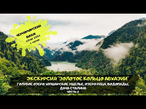 Видео: Сочи Адлер / Экскурсия "Золотое кольцо Абхазии" 2 ч. / Черноморский вояж/ #5