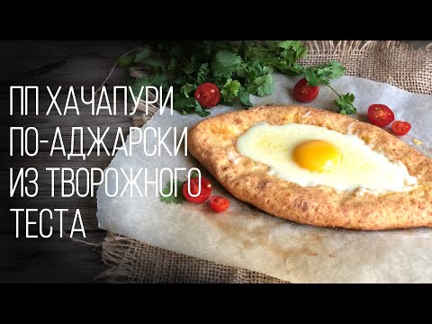 Видео: ПП хачапури по-Аджарски. Вкусная и простая пп выпечка, без дрожжей и глютена.