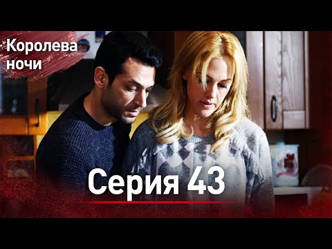 Видео: Королева ночи серия 43 | с дубляжем на русском | Gecenin Kralicesi