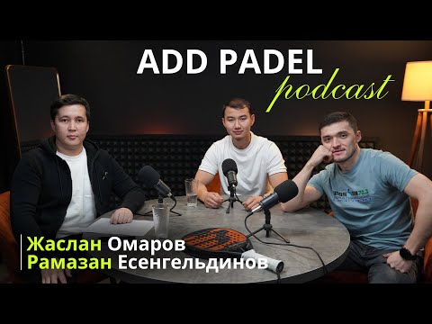Видео: Падел - это дикий спорт! В гостях любители падела Жаслан Омаров и Рамазан Есенгельдинов!