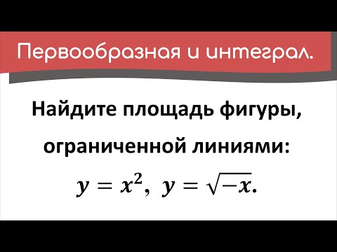Видео: Найдите площадь фигуры, ограниченной линиями: y=x^2, y=sqrt(-x). Пример 3.
