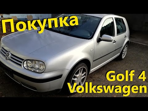 Видео: Покупка Volkswagen Golf 4 в Германии