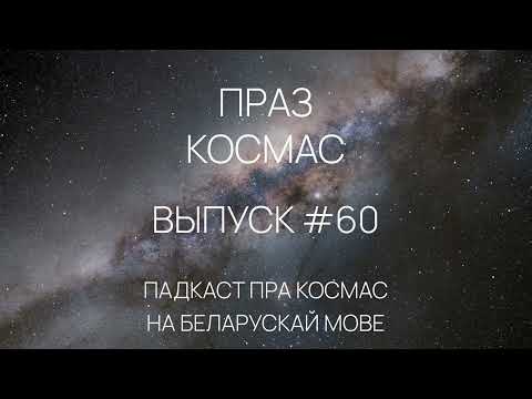 Видео: Падкаст «Праз космас» - Выпуск #60