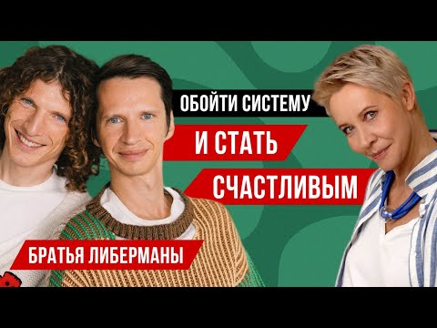 Видео: предприниматели братья Либерманы// Татьяна Лазарева