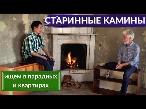 Видео: Как оживить старинные камины в парадных и квартирах | Другой Петербург. Архив