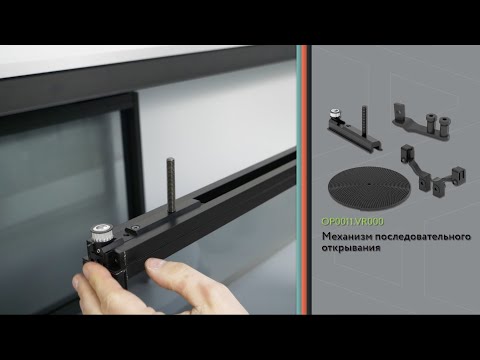 Видео: Установка системы GRACE с механизмом синхронно-последовательного открывания двери
