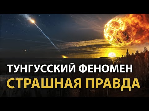 Видео: Что на самом деле взорвалось над Сибирью? Главная загадка XX века