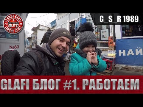 Видео: WoT Blitz - Типичный день вододела на работе | GSR_1989 - World of Tanks Blitz (GLAFI Влог)