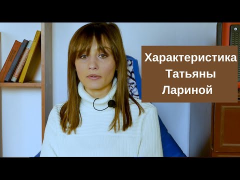 Видео: Характеристика Татьяны Лариной в романе "Евгений Онегин"