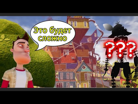 Видео: Прохожу Hello Neighbor но мой сосед стал Фокси! ( Прохождение 3 акта Часть 1 )
