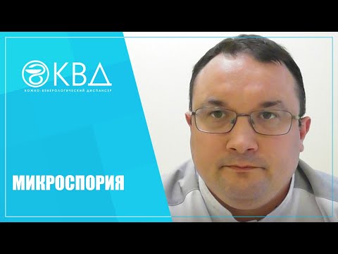 Видео: 1173  Микроспория
