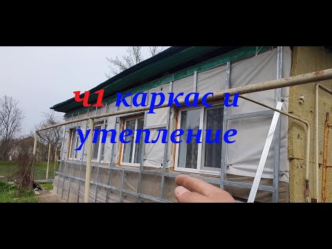 Видео: Обшивка дома профлистом часть 1