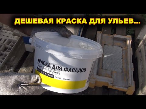 Видео: Дешевая краска для ульев ППС.