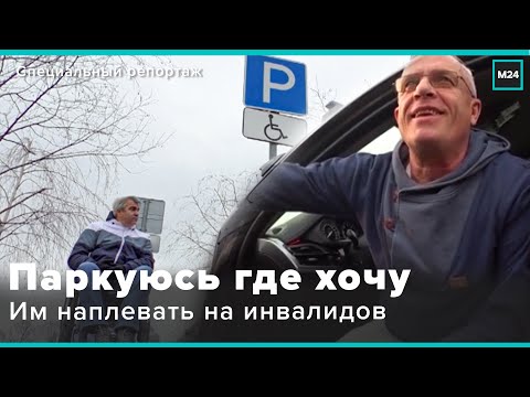 Видео: ПАРКУЮСЬ ГДЕ ХОЧУ : Им плевать на инвалидов - Специальный репортаж