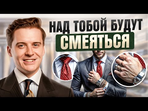 Видео: Аксессуары, которые делают тебя клоуном! Как остаться стильным мужчиной