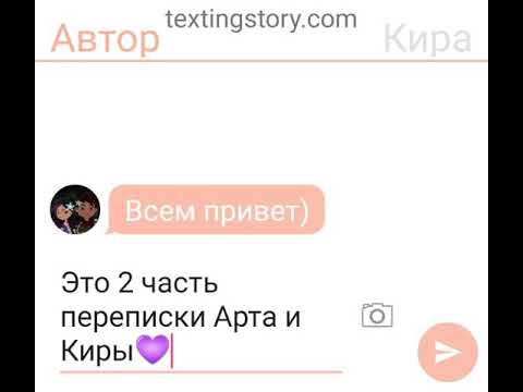 Видео: ПЕРЕПИСКА АРТА️ И КИРЫ 2 часть