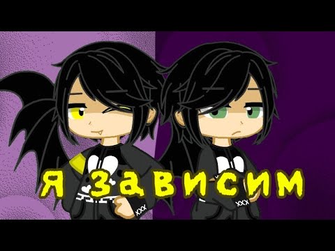 Видео: Gacha club|| Я зависим..|Hazbin Hotel|| читайте описание