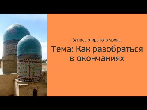 Видео: Разбираемся в окончаниях в узбекском языке. Онлайн школа узбекского языка uzbekonline.ru