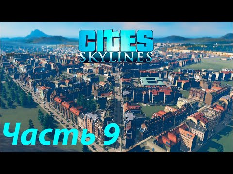 Видео: Расширение Города: Новый Район и Железная Дорога в Cities: Skylines