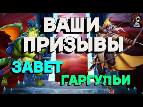 Видео: ВАШИ ПРИЗЫВЫ ЗАВЕТА И ГАРГУЛИЙ //ИМПЕРИЯ ПАЗЛОВ//ЗАВЕТНЫЙ ПРИЗЫВ// ПРИЗЫВЫ/ Empires and puzzles