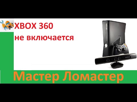Видео: XBOX 360 не включается