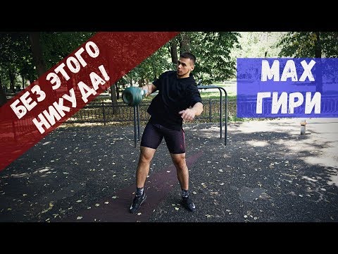 Видео: Мах гири - это 50% техники гиревого спорта / Обязательно к изучению