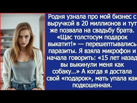 Видео: Когда родня узнала про мой бизнес с выручкой 20 миллионов, меня внезапно позвали на свадьбу брата
