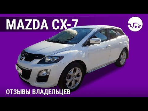 Видео: Mazda CX-7 - отзывы владельцев