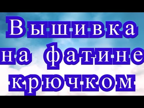 Видео: Вышивка на фатине крючком - Мастер-класс + подборка идей